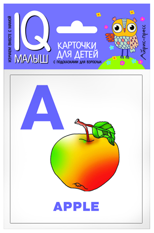 Умный малыш. ENGLISH. Алфавит. Часть 1. IQ малыш, производитель Айрис-пресс , ISBN 978-5-81126-607-4№ 1