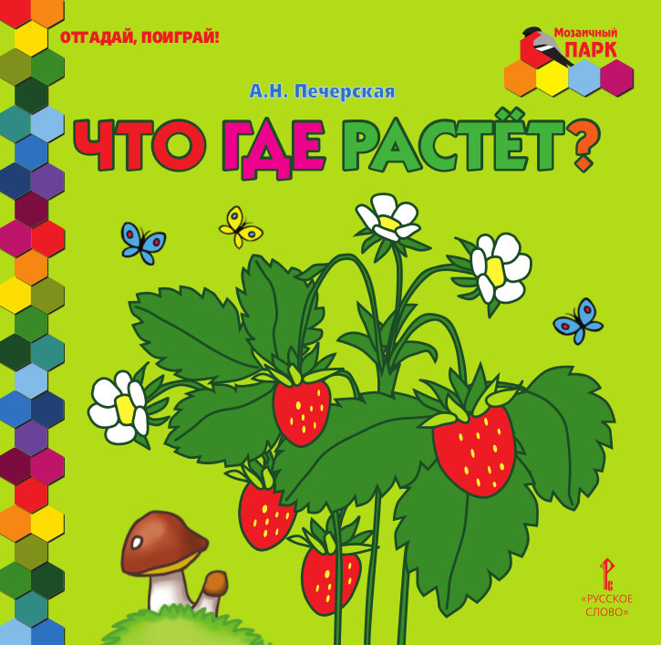 Что где растёт? Печерская А.Н. Отгадай, поиграй!, производитель Русское слово , ISBN 978-5-53300-122-9, № 1