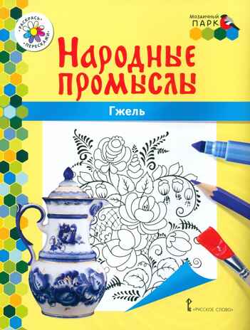 Раскраска «Гжель». Анищенков В.Р. Народные промыслы, производитель Мозаичный Парк , ISBN 978-5-90775-582-6 № 1