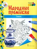 Раскраска «Гжель». Анищенков В.Р. Народные промыслы, производитель Мозаичный Парк , ISBN 978-5-90775-582-6, № 1