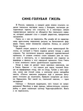 Раскраска «Гжель». Анищенков В.Р. Народные промыслы, производитель Мозаичный Парк , ISBN 978-5-90775-582-6 № 2