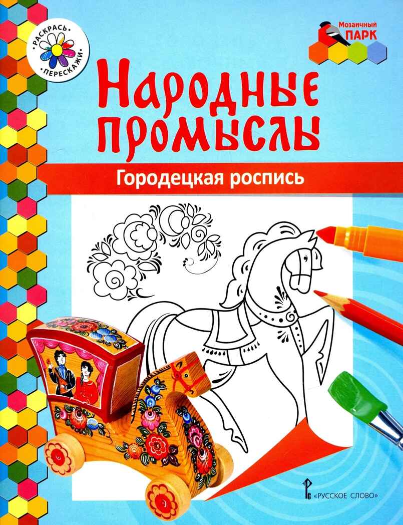 Раскраска «Городецкая роспись». Анищенков В.Р. Народные промыслы, производитель Мозаичный Парк , ISBN 978-5-90775-581-9, № 1