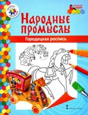 Раскраска «Городецкая роспись». Анищенков В.Р. Народные промыслы, производитель Мозаичный Парк , ISBN 978-5-90775-581-9, № 1