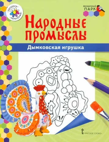 Раскраска «Дымковская игрушка». Анищенков В.Р. Народные промыслы, производитель Русское слово , ISBN 978-5-90775-583-3 № 1