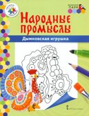 Раскраска «Дымковская игрушка». Анищенков В.Р. Народные промыслы, производитель Русское слово , ISBN 978-5-90775-583-3, № 1