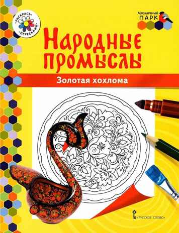 Раскраска «Золотая хохлома». Анищенков В.Р. Народные промыслы, производитель Русское слово , ISBN 978-5-90775-580-2 № 1