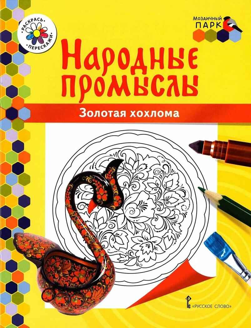 Раскраска «Золотая хохлома». Анищенков В.Р. Народные промыслы, производитель Русское слово , ISBN 978-5-90775-580-2, № 1