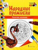 Раскраска «Золотая хохлома». Анищенков В.Р. Народные промыслы, производитель Русское слово , ISBN 978-5-90775-580-2, № 1