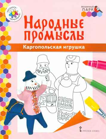 Раскраска «Каргопольская игрушка». Анищенков В.Р. Народные промыслы, производитель Русское слово , ISBN 978-5-90775-585-7 № 1