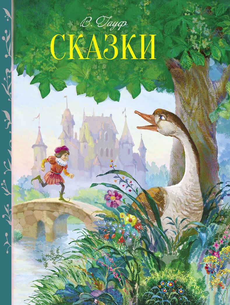 Внек.Чтение. Сказки В. Гауф. Гауф, производитель Стрекоза , ISBN 978-5-99515-023-7, № 1