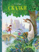 Внек.Чтение. Сказки В. Гауф. Гауф, производитель Стрекоза , ISBN 978-5-99515-023-7, № 1