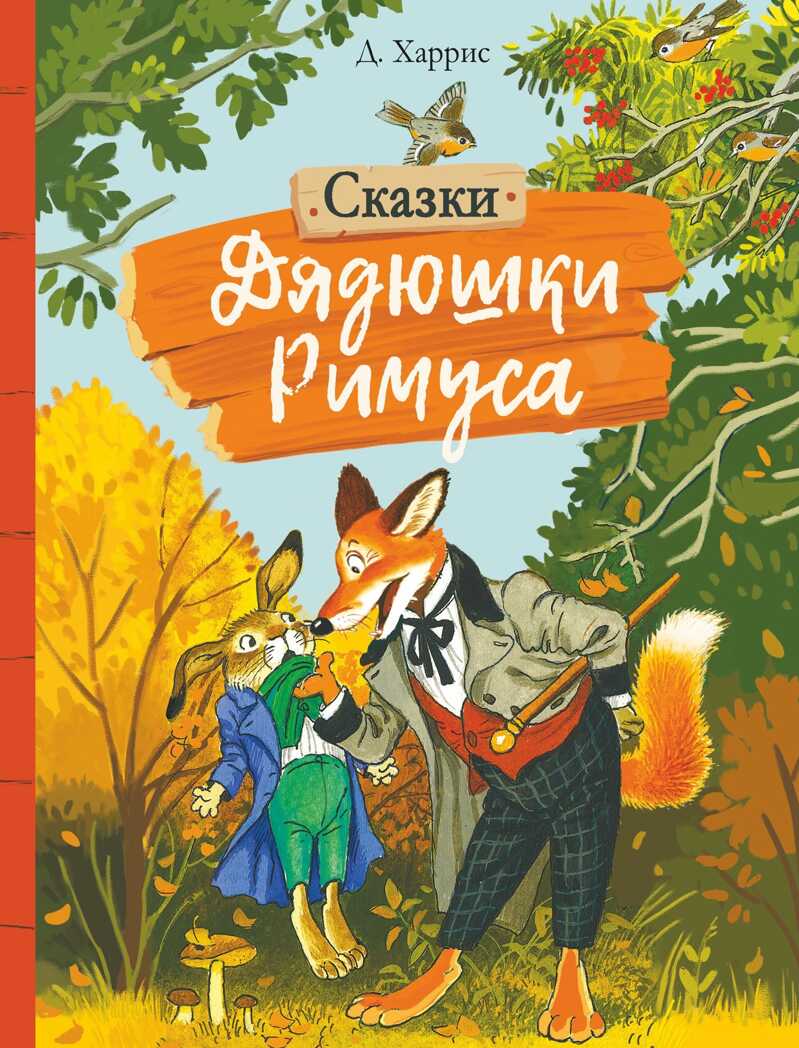 Внек.Чтение. Сказки дядюшки Римуса Харрис Джоэль Чандлер, производитель Стрекоза , ISBN 978-5-99514-473-1, № 1