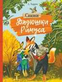 Внек.Чтение. Сказки дядюшки Римуса Харрис Джоэль Чандлер, производитель Стрекоза , ISBN 978-5-99514-473-1, № 1