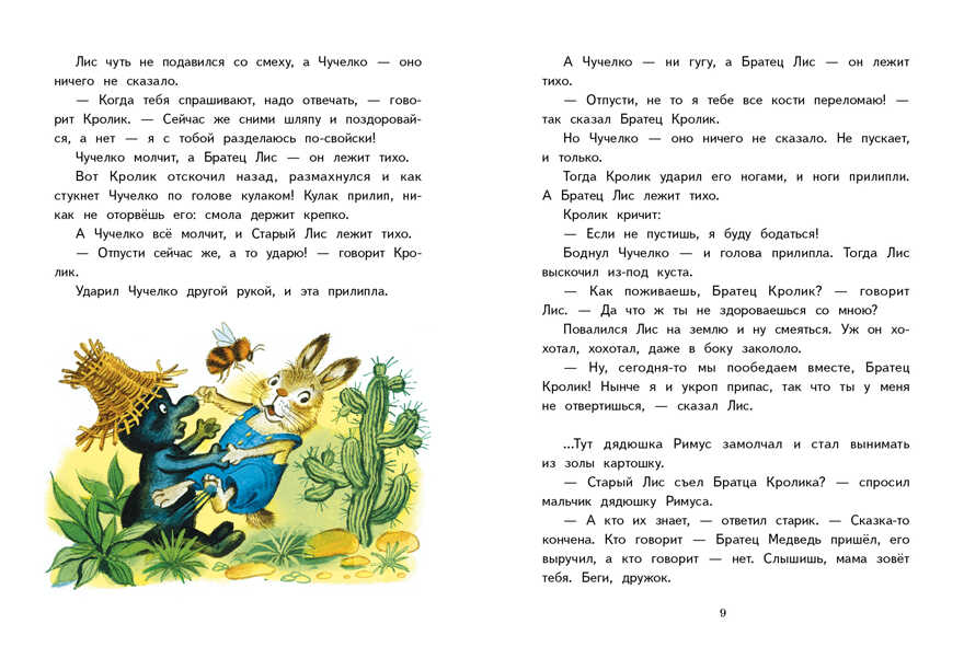 Внек.Чтение. Сказки дядюшки Римуса Харрис Джоэль Чандлер, производитель Стрекоза , ISBN 978-5-99514-473-1, № 2