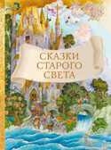 Внек.Чтение. Сказки старого света, производитель Стрекоза , ISBN 978-5-99514-486-1, № 1
