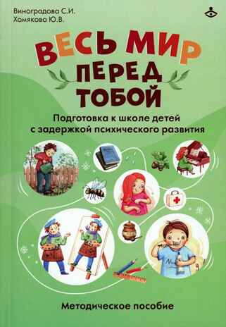 Весь мир перед тобой. Подготовка к школе детей с задержкой психического развития., производитель Генезис, ISBN 978-5-98563-642-0 № 1