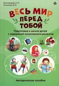 Весь мир перед тобой. Подготовка к школе детей с задержкой психического развития., производитель Генезис, ISBN 978-5-98563-642-0, № 1