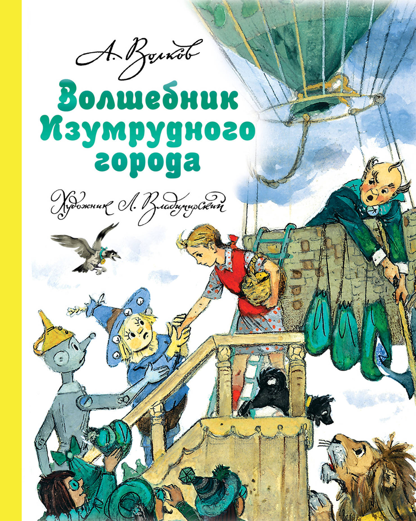 Волшебник Изумрудного города. Волков А.М. Волшебная страна А. Волкова, производитель АСТ , ISBN 978-5-17098-370-4, № 1