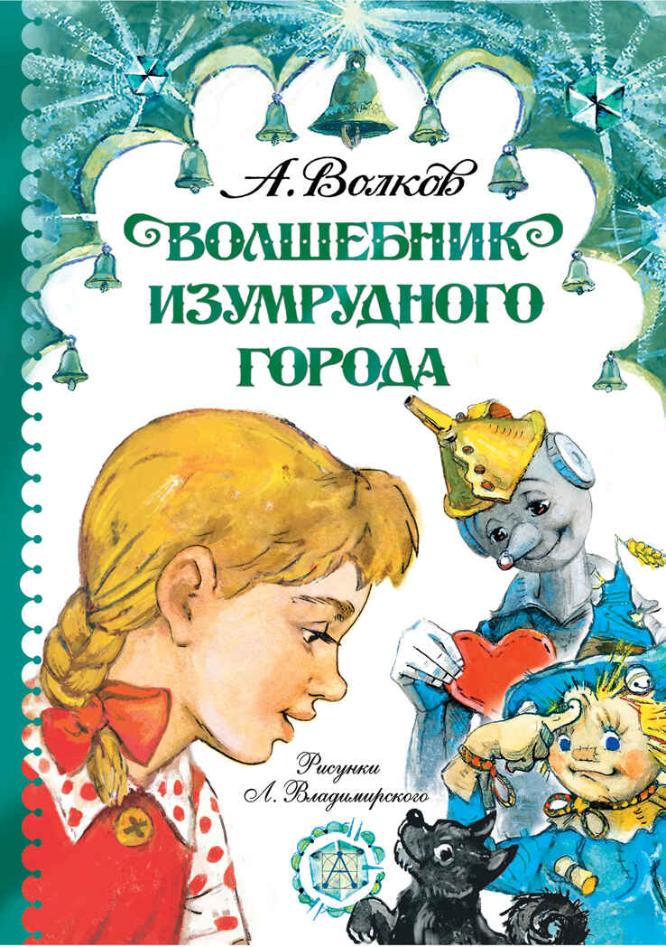 Волшебник Изумрудного города. Волков А.М., Владимирский Л.В. Самые лучшие девочки, производитель АСТ , ISBN 978-5-17116-037-1, № 1