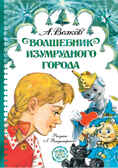 Волшебник Изумрудного города. Волков А.М., Владимирский Л.В. Самые лучшие девочки, производитель АСТ , ISBN 978-5-17116-037-1, № 1