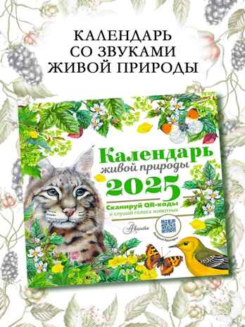 Календарь живой природы с голосами животных 2025 год, производитель АСТ , ISBN 978-5-17163-979-2№ 1