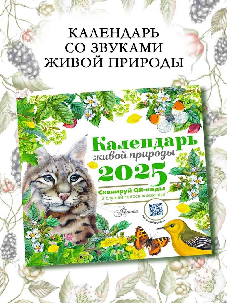 Календарь живой природы с голосами животных 2025 год, производитель АСТ , ISBN 978-5-17163-979-2, № 1