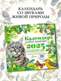 Календарь живой природы с голосами животных 2025 год, производитель АСТ , ISBN 978-5-17163-979-2, № 1
