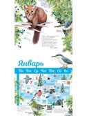 Календарь живой природы с голосами животных 2025 год, производитель АСТ , ISBN 978-5-17163-979-2, № 2