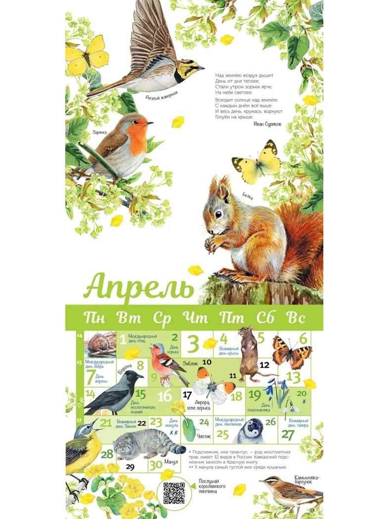 Календарь живой природы с голосами животных 2025 год, производитель АСТ , ISBN 978-5-17163-979-2, № 5