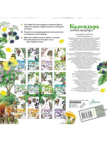 Календарь живой природы с голосами животных 2025 год, производитель АСТ , ISBN 978-5-17163-979-2№ 7