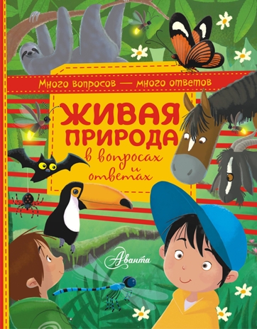 Живая природа в вопросах и ответах. Много вопросов - много ответов, производитель АСТ , ISBN 978-5-17105-136-5№ 1