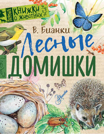 Лесные домишки. Бианки В.В. Первые книжки о животных, производитель АСТ , ISBN 978-5-17982-490-9№ 1