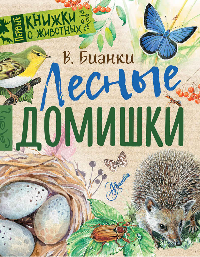 Лесные домишки. Бианки В.В. Первые книжки о животных, производитель АСТ , ISBN 978-5-17982-490-9, № 1