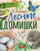 Лесные домишки. Бианки В.В. Первые книжки о животных, производитель АСТ , ISBN 978-5-17982-490-9, № 1
