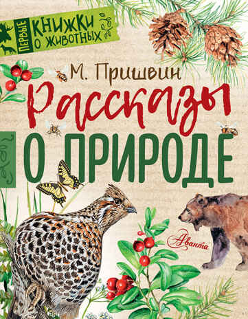 Рассказы о природе. Пришвин М.М. Первые книжки о животных, производитель АСТ , ISBN 978-5-17105-852-4№ 1
