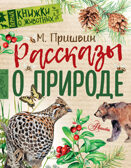 Рассказы о природе. Пришвин М.М. Первые книжки о животных, производитель АСТ , ISBN 978-5-17105-852-4, № 1