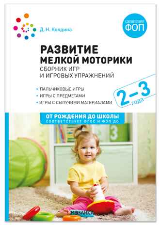 Развитие мелкой моторики: Сборник игр и игровых упражнений. Методичекое пособие. 2–3 года. ФГОС. ФОП, производитель МОЗАИКА-СИНТЕЗ , ISBN 978-5-43154-667-9№ 1