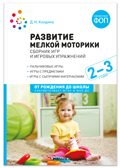 Развитие мелкой моторики: Сборник игр и игровых упражнений. Методичекое пособие. 2–3 года. ФГОС. ФОП, производитель МОЗАИКА-СИНТЕЗ , ISBN 978-5-43154-667-9, № 1