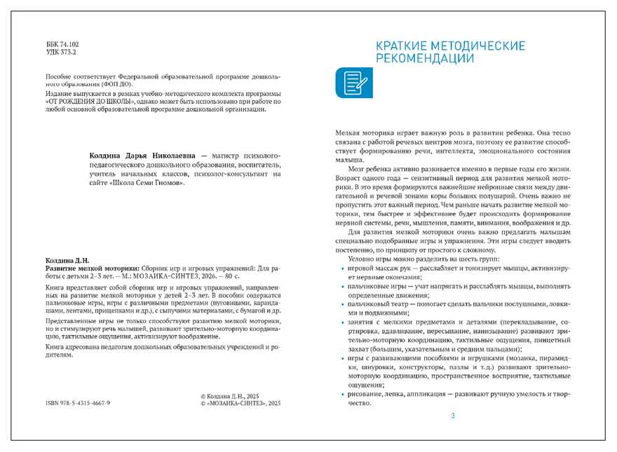 Развитие мелкой моторики: Сборник игр и игровых упражнений. Методичекое пособие. 2–3 года. ФГОС. ФОП, производитель МОЗАИКА-СИНТЕЗ , ISBN 978-5-43154-667-9, № 2