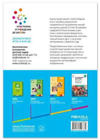Развитие мелкой моторики: Сборник игр и игровых упражнений. Методичекое пособие. 2–3 года. ФГОС. ФОП, производитель МОЗАИКА-СИНТЕЗ , ISBN 978-5-43154-667-9№ 7