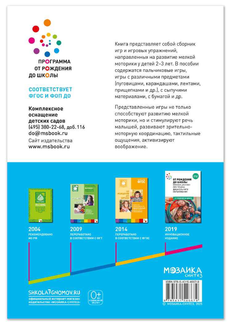 Развитие мелкой моторики: Сборник игр и игровых упражнений. Методичекое пособие. 2–3 года. ФГОС. ФОП, производитель МОЗАИКА-СИНТЕЗ , ISBN 978-5-43154-667-9, № 7