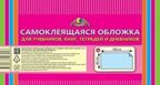 Обложка самокл. &quot;Апплика&quot; д/учеб.,книг,тетр.,40х100 см., арт. С3373, производитель Апплика, ISBN 463-0-03842-391-3, № 1