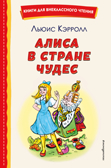 Алиса в Стране чудес (ил. А. Шахгелдяна), производитель Эксмо , ISBN 978-5-04175-537-9, № 1