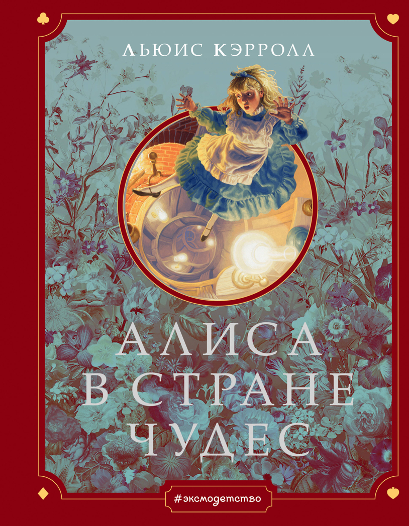Алиса в Стране чудес (ил. Г. Хильдебрандта), производитель Эксмо , ISBN 978-5-04105-328-4, № 1