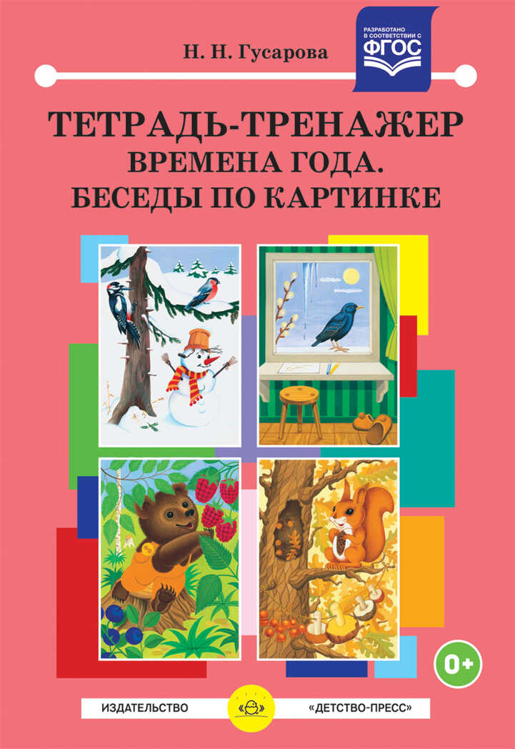 Тетрадь-тренажер. Времена года. Беседы по картинке.ФГОС. Гусарова Н.Н. Коррекционная работа в группах компенсирующей и комбинированной направленности ДОО, производитель Детство-Пресс , ISBN 978-5-90685-276-2, № 1