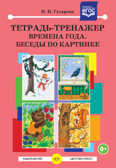 Тетрадь-тренажер. Времена года. Беседы по картинке.ФГОС. Гусарова Н.Н. Коррекционная работа в группах компенсирующей и комбинированной направленности ДОО, производитель Детство-Пресс , ISBN 978-5-90685-276-2, № 1