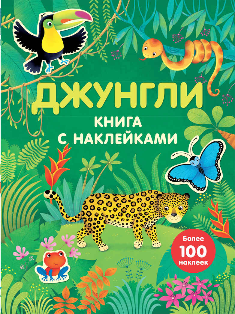 Джунгли. (Серия:Живой мир. Книги с наклейками), арт.9785699804344, производитель Эксмо , ISBN 978-5-69980-434-4, № 1