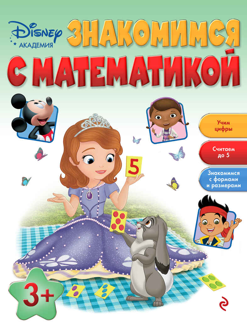Знакомимся с математикой: для детей от 3 лет. Disney. Занимательные уроки, производитель Эксмо , ISBN 978-5-69984-829-4, № 1