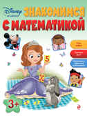 Знакомимся с математикой: для детей от 3 лет. Disney. Занимательные уроки, производитель Эксмо , ISBN 978-5-69984-829-4, № 1