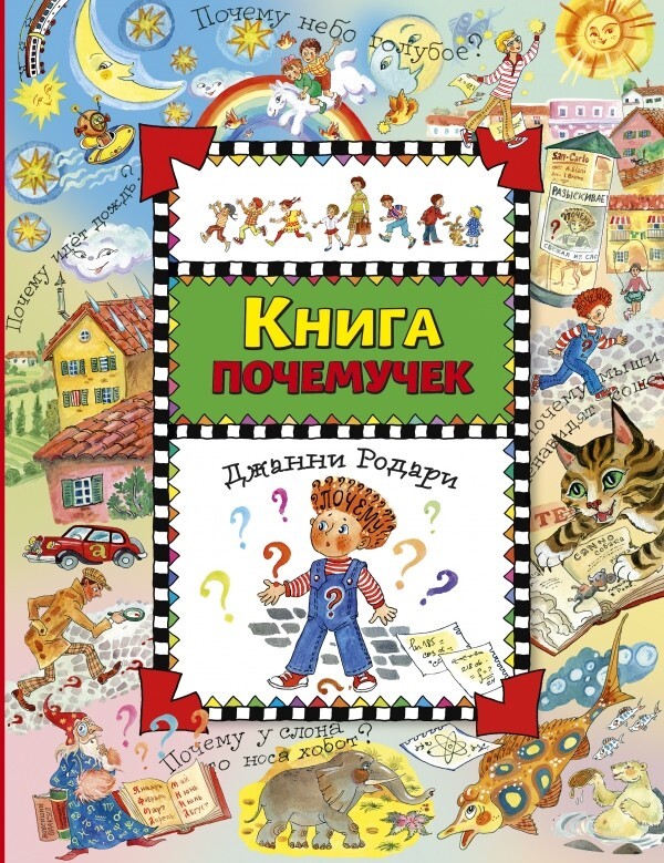 Книга почемучек. Родари Дж. Золотые сказки для детей, производитель Эксмо , ISBN 978-5-69953-799-0, № 1
